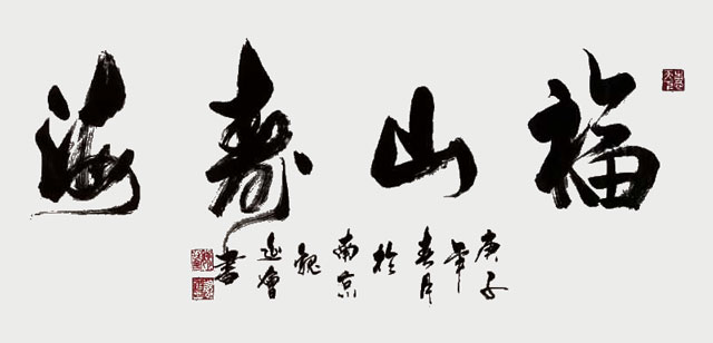 魏延会作品《福山寿海》.jpg