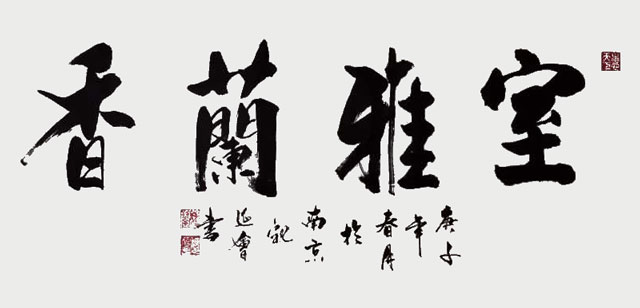 魏延会作品《室雅兰香》.jpg