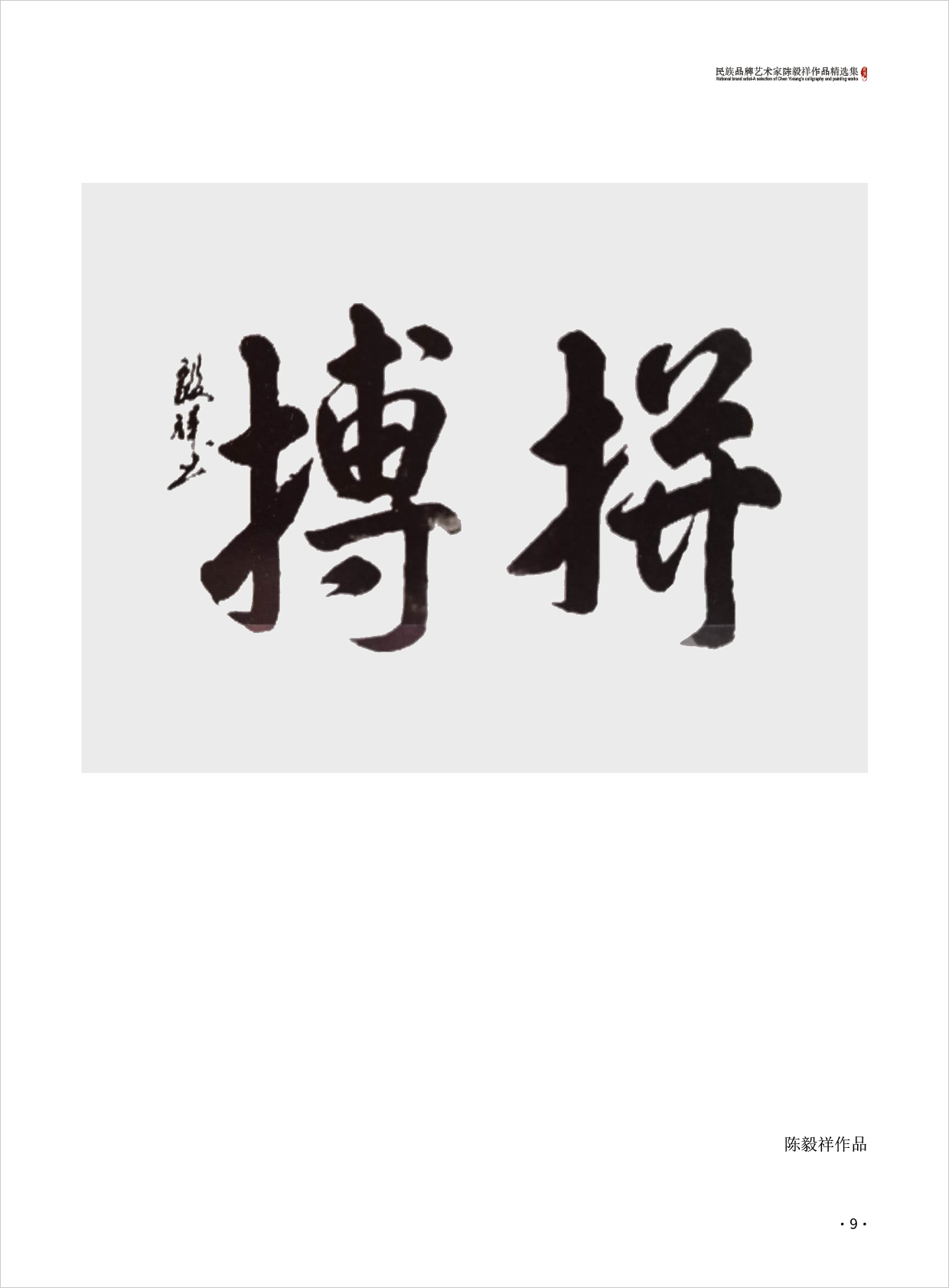 陈毅祥9.jpg