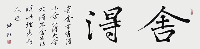 舍得-四尺对开横幅.jpg
