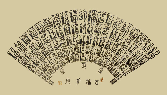 李俊生作品篆书.泥金扇面《百福贺岁》规格：138cmx68cm.jpg