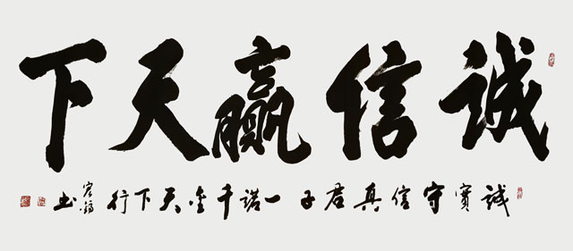 周宏镐作品《诚信赢天下》.jpg