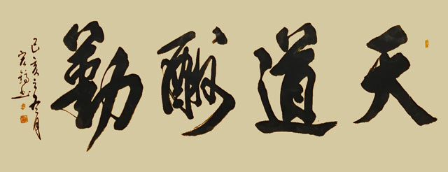 周宏镐作品《天道酬勤》.jpg