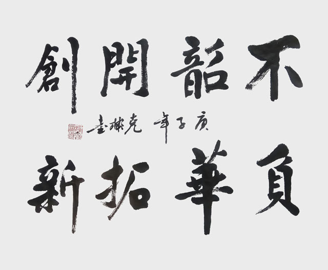 薛克彬作品《不负韶华、开拓创新》.jpg