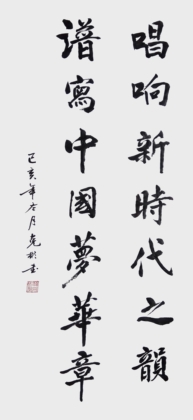 薛克彬作品：《唱响新时代之韵、谱写中国梦华章》.jpg