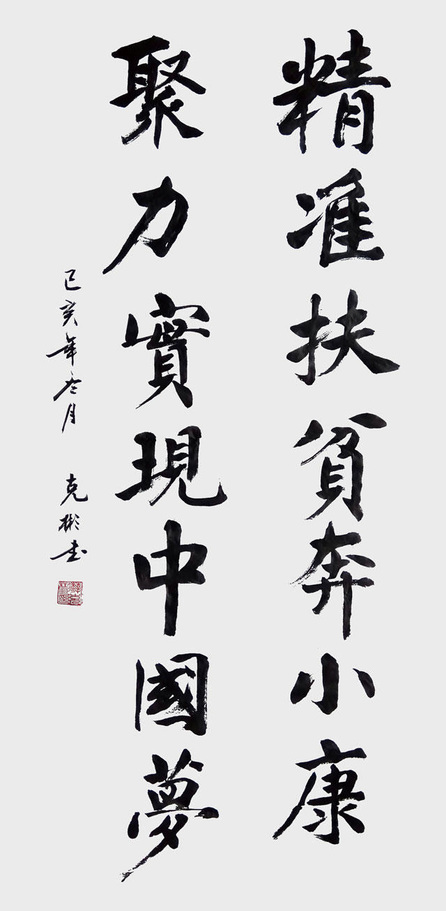 薛克彬作品《精准扶贫奔小康、聚力实现中国梦》.jpg