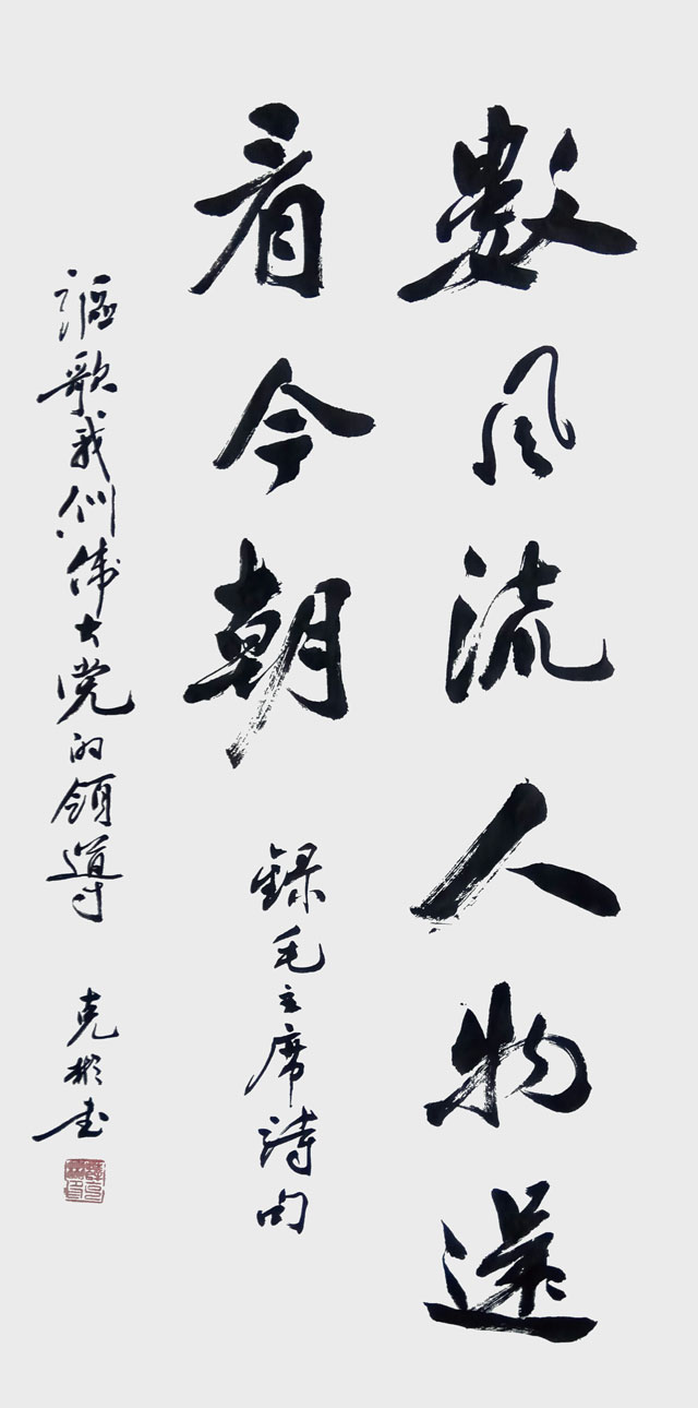 薛克彬作品《数风流人物、还看今朝》.jpg