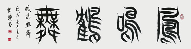 《凤鸣鹤舞》.jpg
