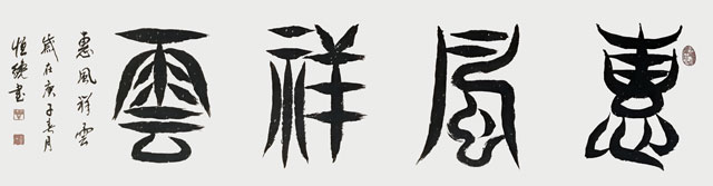 《惠风祥云》.jpg