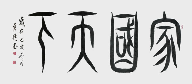 《家国天下》.jpg