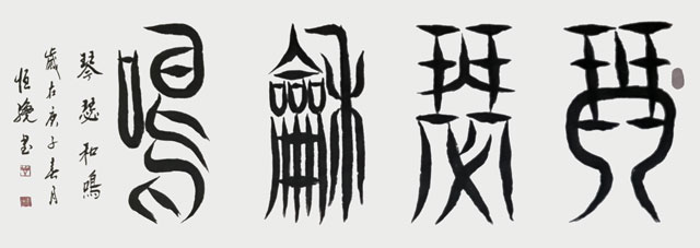 《琴瑟和鸣》.jpg