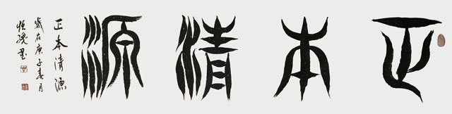 《正本清源》.jpg