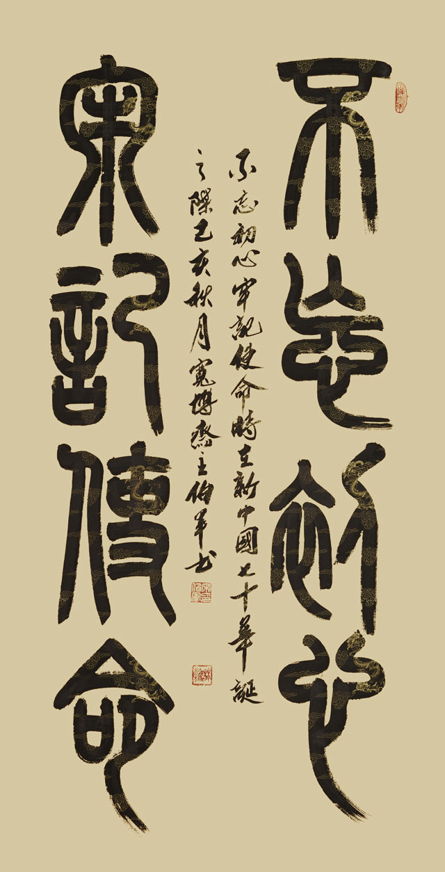 宋伯军作品《不忘初心-牢记使命》138cmx68cm.jpg