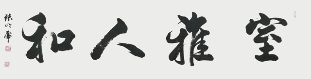 张明虎作品《室雅人和》.jpg