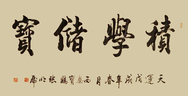 张明虎作品《积学储宝》.jpg