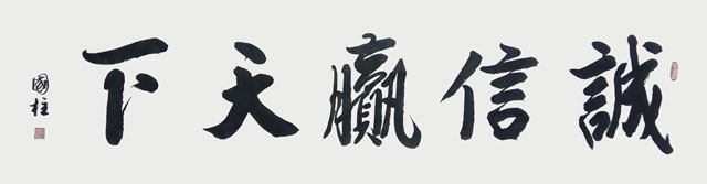 徐国柱作品《诚信赢天下》.jpg