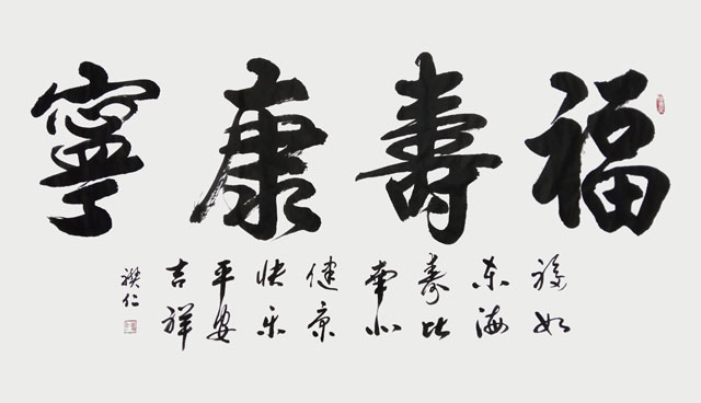 徐国柱作品《福寿康宁》.jpg