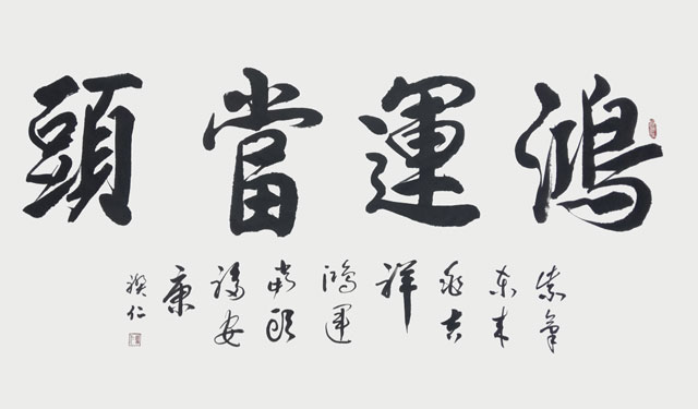 徐国柱作品《鸿运当头》.jpg
