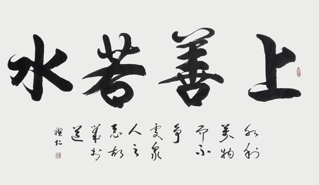 徐国柱作品《上善若水》.jpg