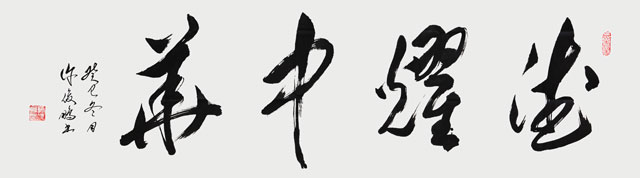 德耀中华-草书横幅-176cm×49cm-2013.jpg