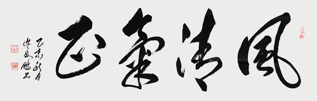 风清气正-草书横幅-138cm×49cm-2015.jpg