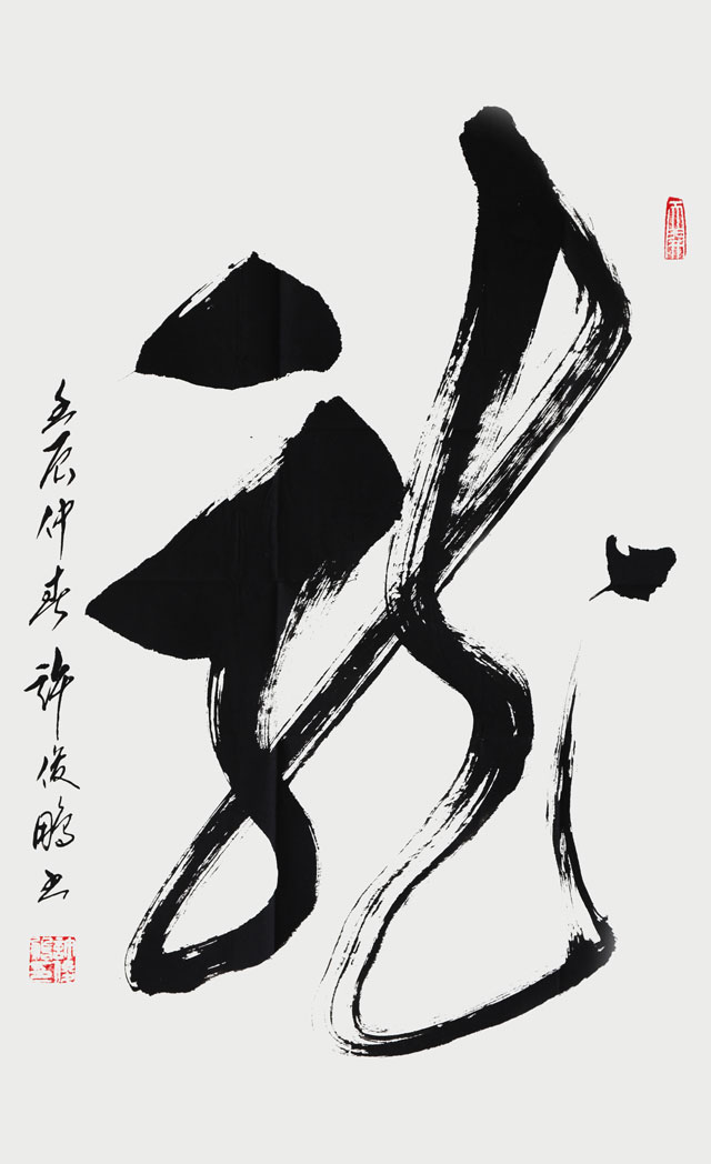 龙-草书直轴-70cm×48cm-2012.jpg