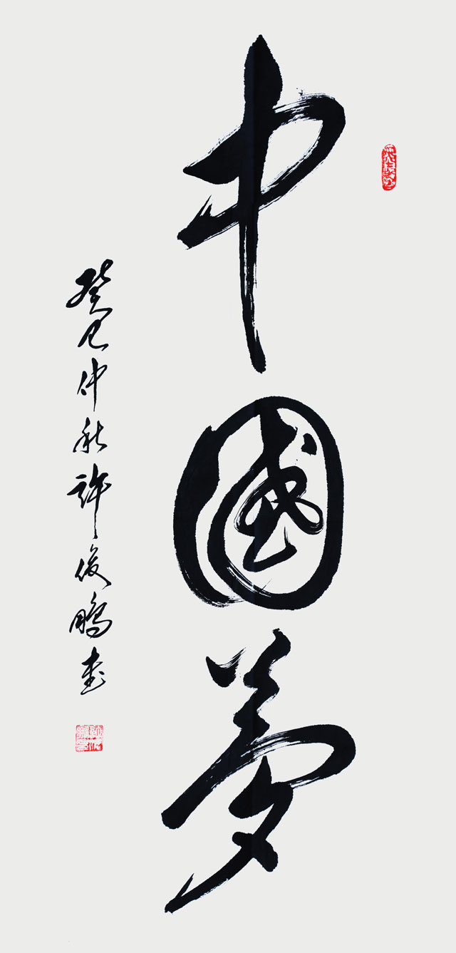 中国梦---草书中堂138cm×70cm-2013.jpg