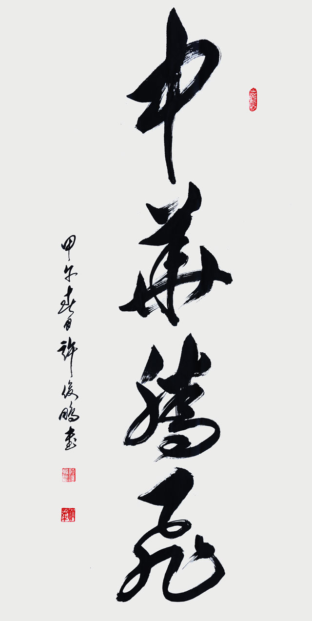 中华腾飞-草书中堂176cm×98cm2014.jpg