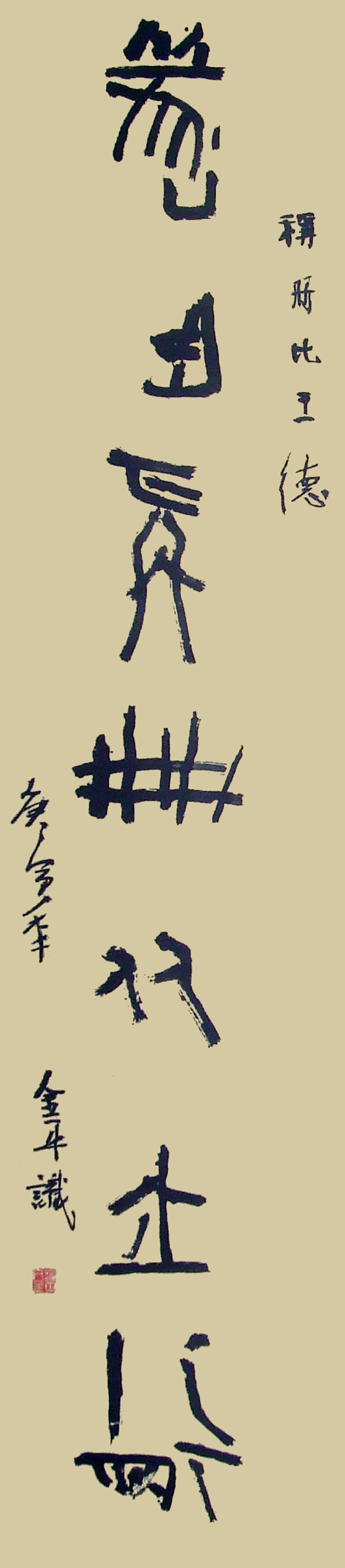 道金平甲骨文作品《昔侯旧臣》联（下）释文：旧臣称册比王德。规格：34cmx138cm.jpg