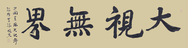 《大视无界》规格：138cmx35cm.jpg