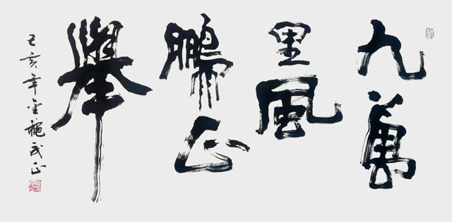 《九万里风鹏正举》6尺对开，己亥年作.jpg