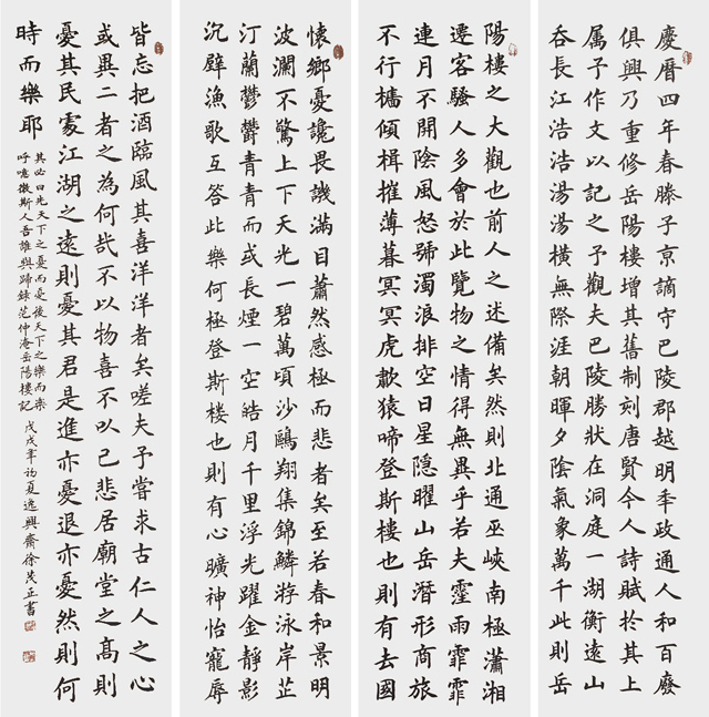 《范仲淹岳阳楼记》，4条屏，戊戌年夏作-(1).jpg