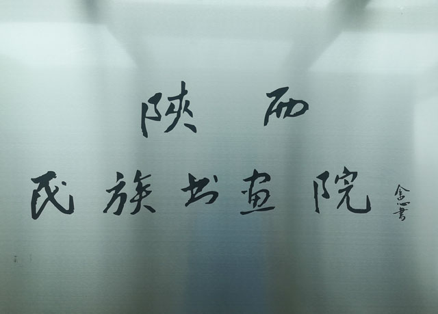 陕西民族书画院牌子.jpg