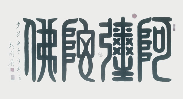 阿弥陀佛，篆书.jpg