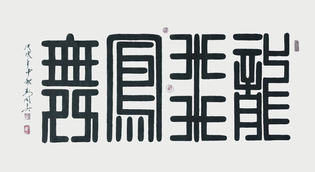龙飞凤舞，九叠篆.jpg