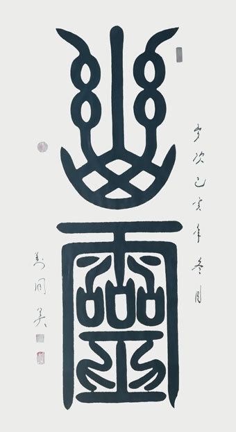 幽灵，篆书.jpg
