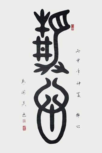 《静心》金文.jpg