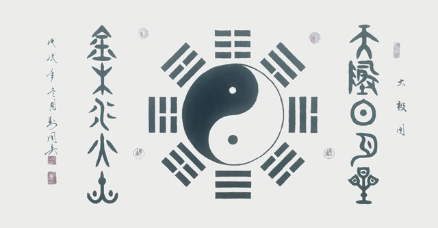 太極图，天地日月星，金木水火土，甲骨文.jpg