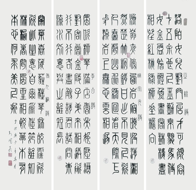四条屏，王维诗，李白诗，柳宗元诗，张九龄诗。篆书.jpg