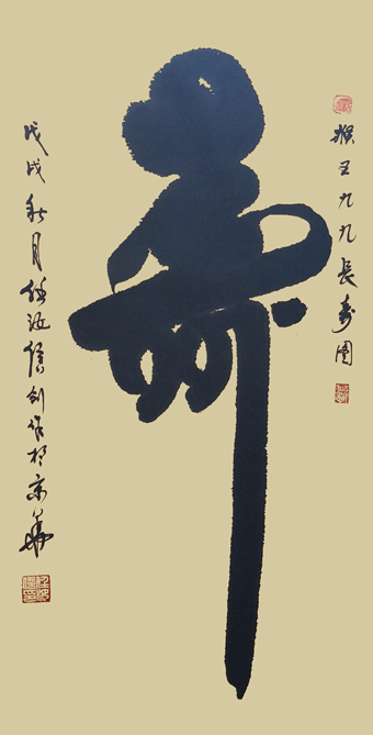 任汝信作品《寿》.gif