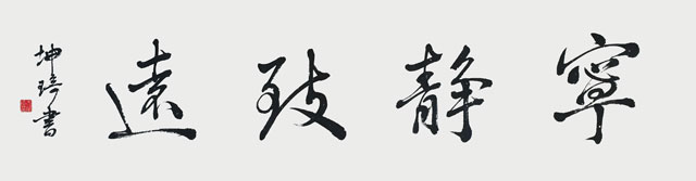 宁静致远---四尺对开.jpg