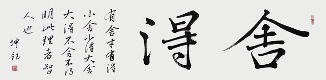 舍得-四尺对开横幅.jpg