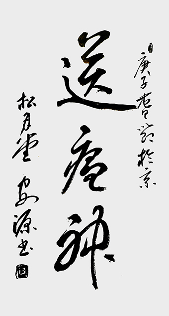 安茂水作品《送瘟神》.jpg