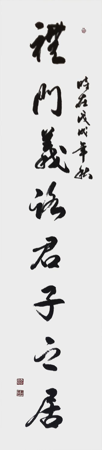 崔焕臻作品《礼门义路君子之居》规格：35cmx138cm.jpg
