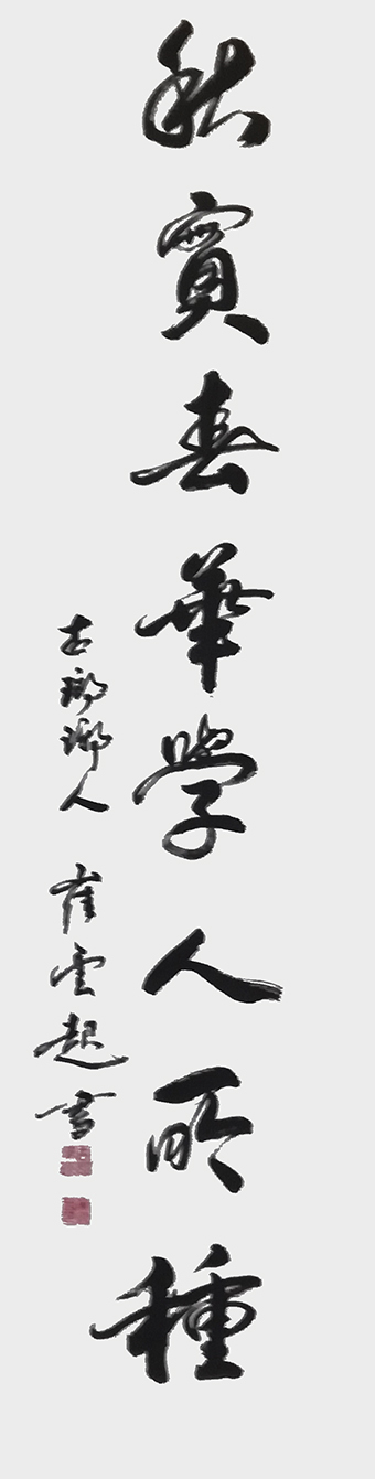 崔焕臻作品《秋实春华学人所种》规格：35cmx138cm.jpg