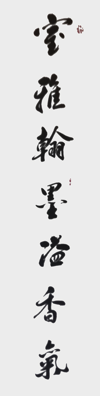 崔焕臻作品《室雅翰墨溢香气》规格：35cmx138cm.jpg