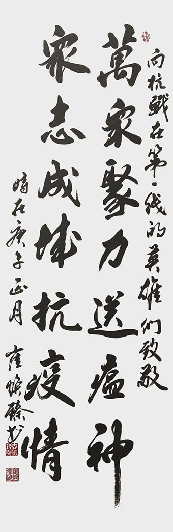 崔焕臻作品《万众聚力送瘟神、众志成城抗疫情》.jpg