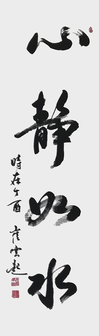 崔焕臻作品《心静如水》规格：35cmx138cm.jpg