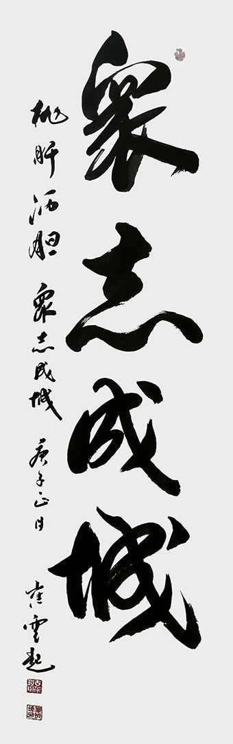 崔焕臻作品《众志成城》.jpg