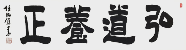 任汝信作品《弘道养正》.jpg